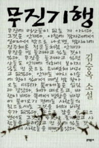 무진기행 (김승옥 소설전집 1)
